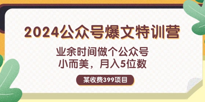 （11893期）某收费399元-2024公众号爆文特训营：业余时间做个公众号 小而美 月入5位数-简创网