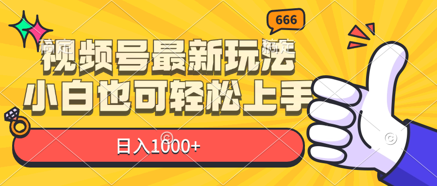 （11881期）视频号最新玩法，小白也可轻松上手，日入1000+-简创网