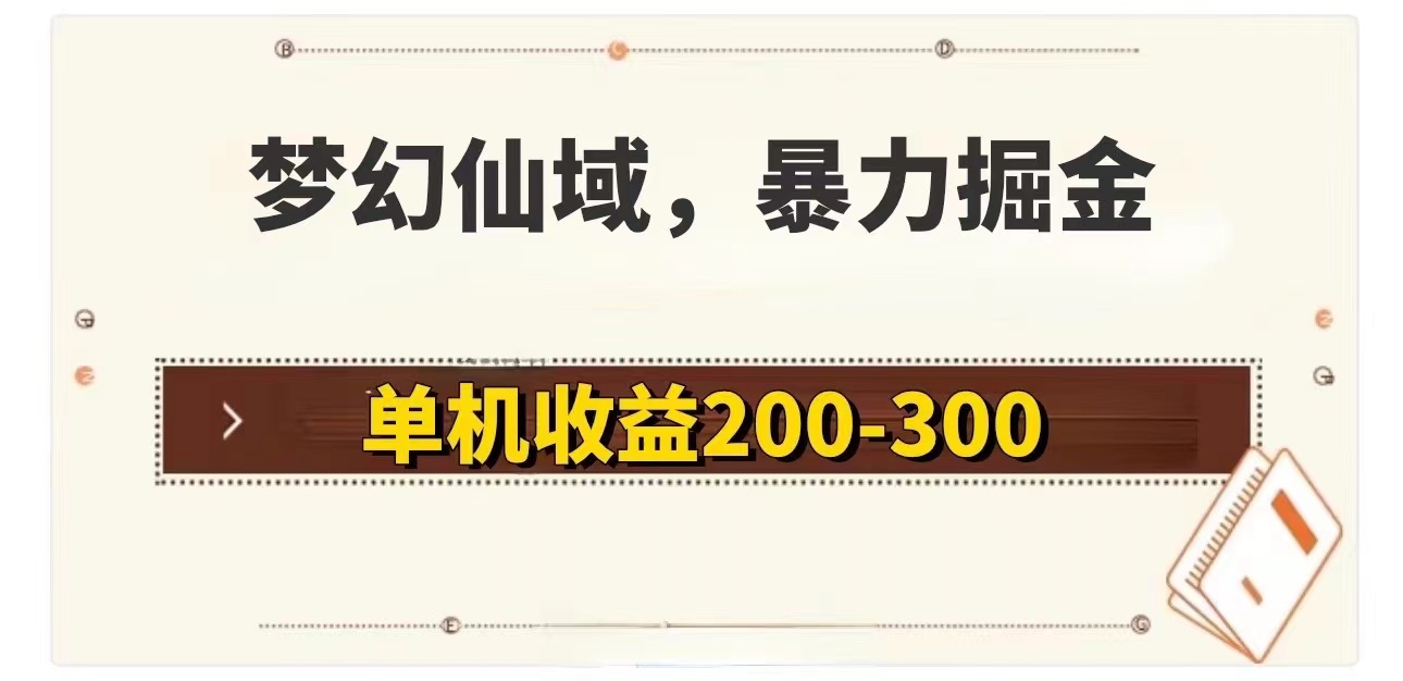 （11896期）梦幻仙域暴力掘金 单机200-300没有硬性要求-赚客网赚