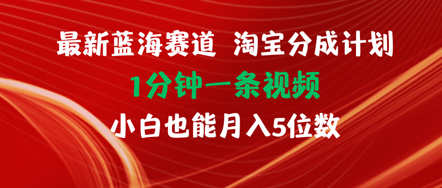 （11882期）最新蓝海项目淘宝分成计划1分钟1条视频小白也能月入五位数-简创网