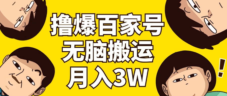 （11884期）撸爆百家号3.0，无脑搬运，无需剪辑，有手就会，一个月狂撸3万-简创网