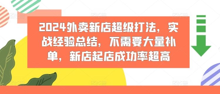 2024外卖新店超级打法，实战经验总结，不需要大量补单，新店起店成功率超高-简创网