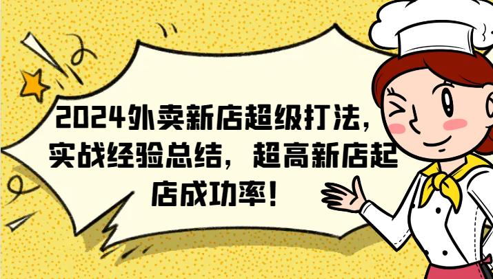 2024外卖新店超级打法，实战经验总结，超高新店起店成功率！-创客商