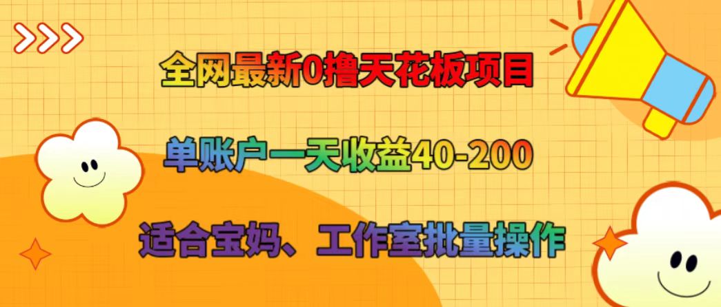 全网最新0撸天花板项目 单账户一天收益40-200 适合宝妈、工作室批量操作-创客商