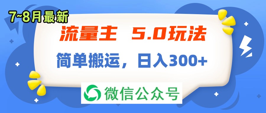 （11901期）流量主5.0玩法，7月~8月新玩法，简单搬运，轻松日入300+-创客商