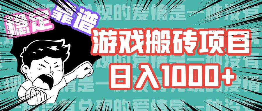 （11900期）游戏自动搬砖项目，日入1000+ 可多号操作-创客商