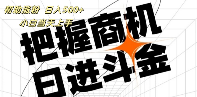 （11902期）帮助涨粉，日入500+，覆盖抖音快手公众号客源广，小白可以直接上手-创客商