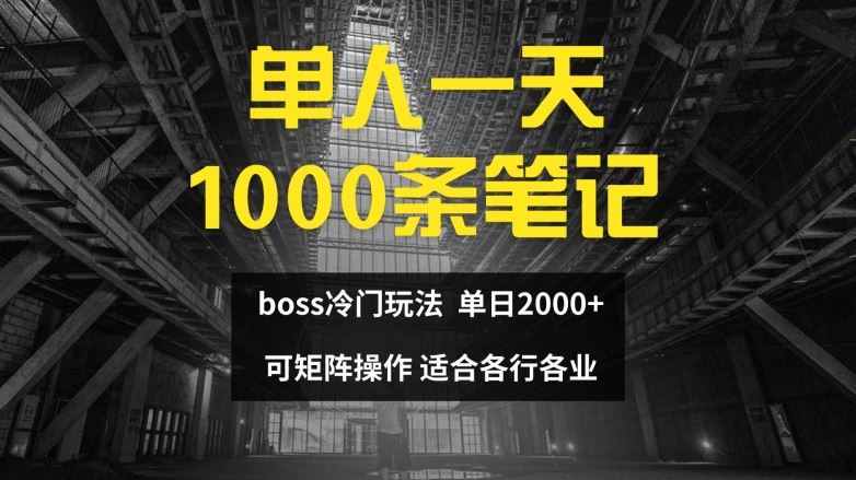 单人一天1000条笔记，日入2000+，BOSS直聘的正确玩法【揭秘】-简创网