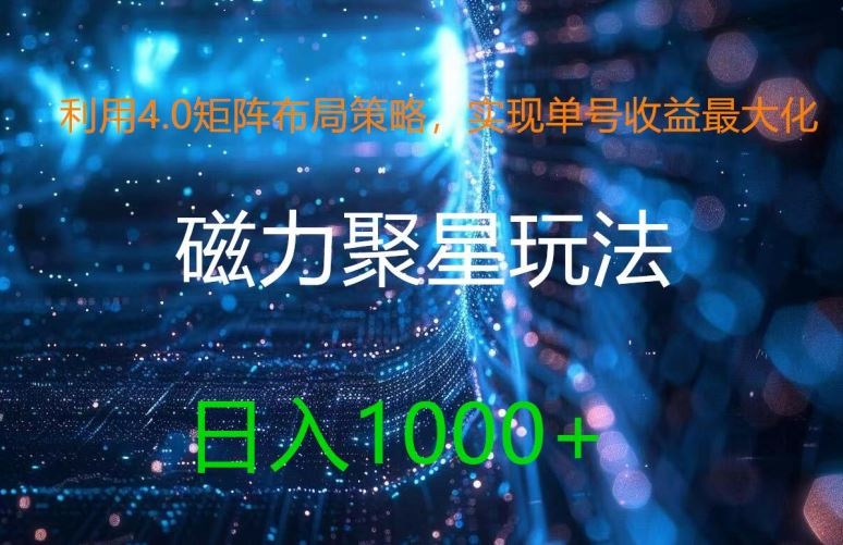 利用4.0矩阵布局策略，实现单号收益最大化，磁力聚星新玩法，日入1k+【揭秘】-创客商