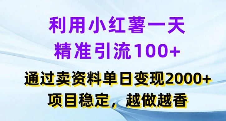 利用小红书一天精准引流100+，通过卖项目单日变现2k+，项目稳定，越做越香【揭秘】-创客商