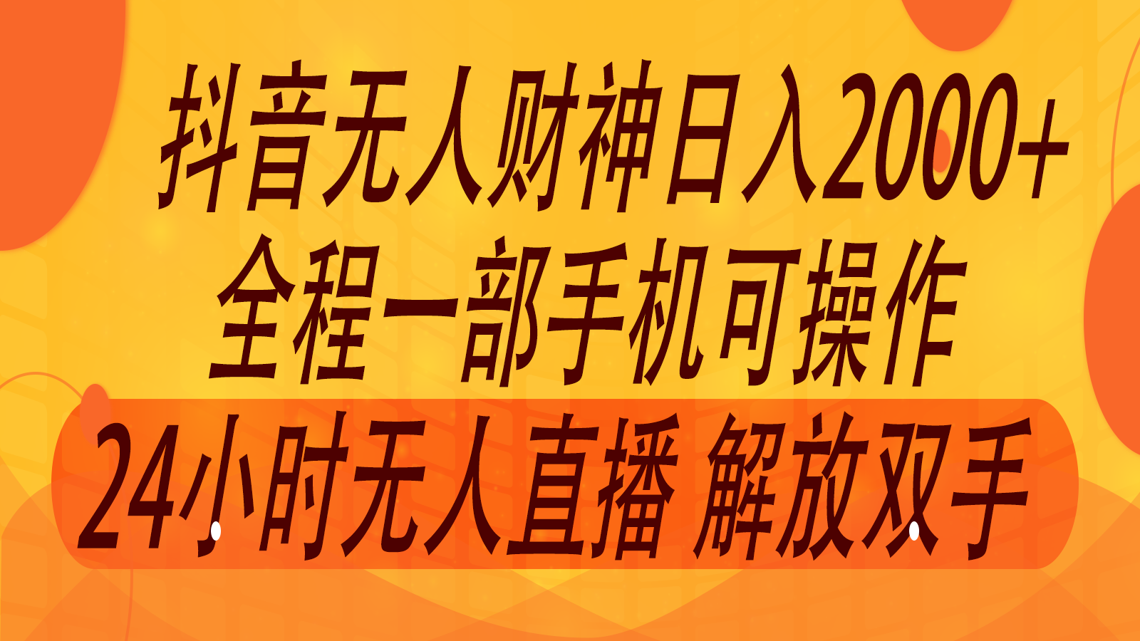 2024年7月抖音最新打法，非带货流量池无人财神直播间撸音浪，单日收入2000+-创客商