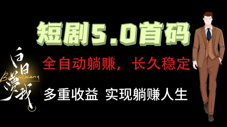 全自动元点短剧掘金分红项目，正规公司，管道收益无上限！轻松日入300+-创客商