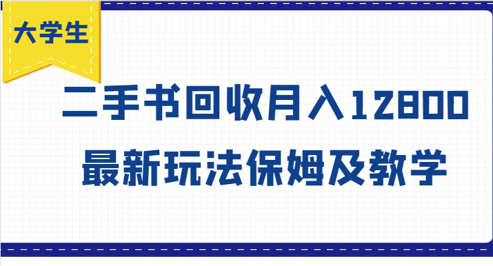 大学生创业风向标，二手书回收月入12800，最新玩法保姆及教学-创客商