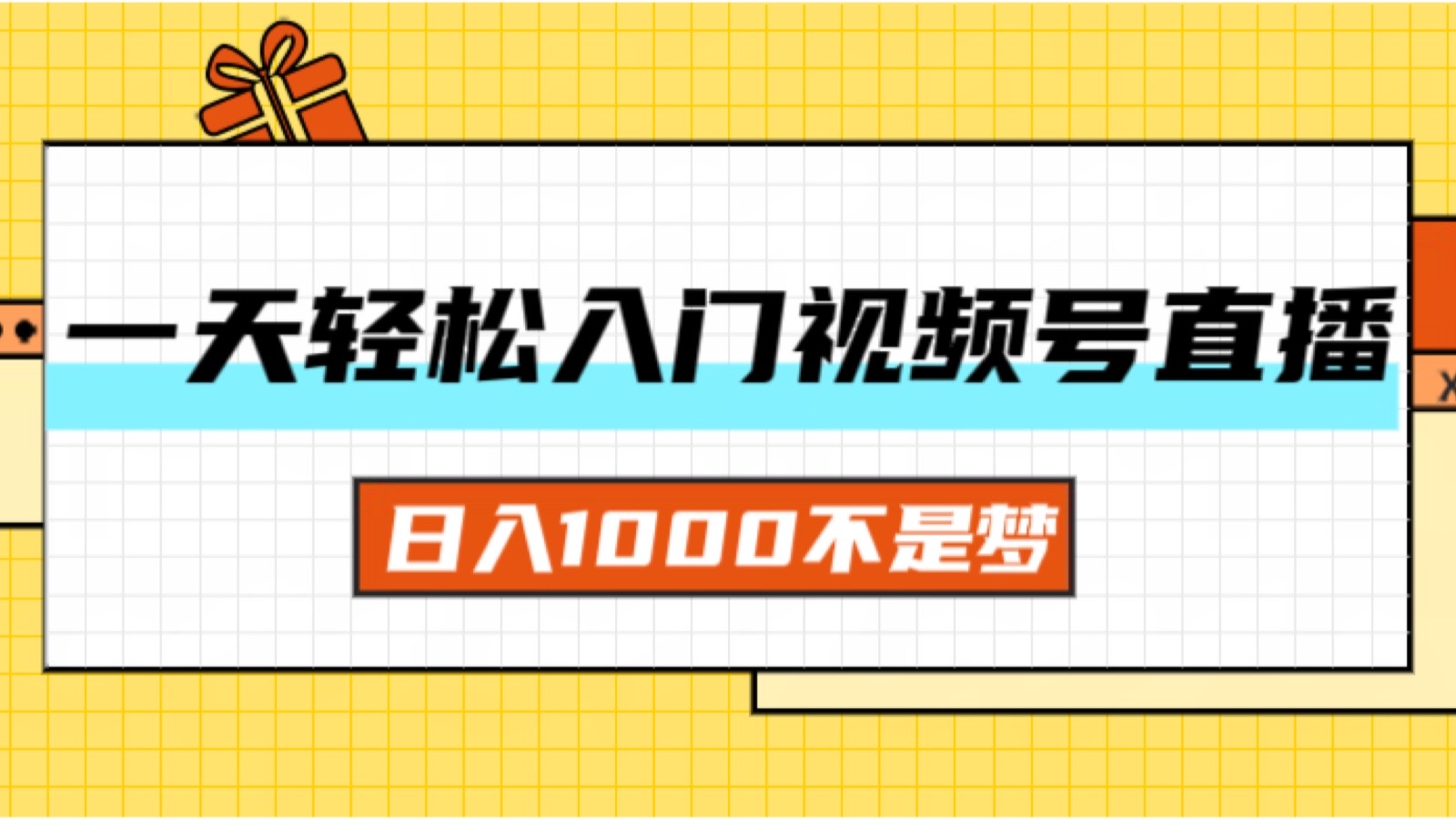 （11906期）一天入门视频号直播带货，日入1000不是梦-创客商