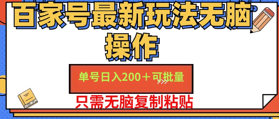 （11909期）百家号 单号一天收益200+，目前红利期，无脑操作最适合小白-创客商