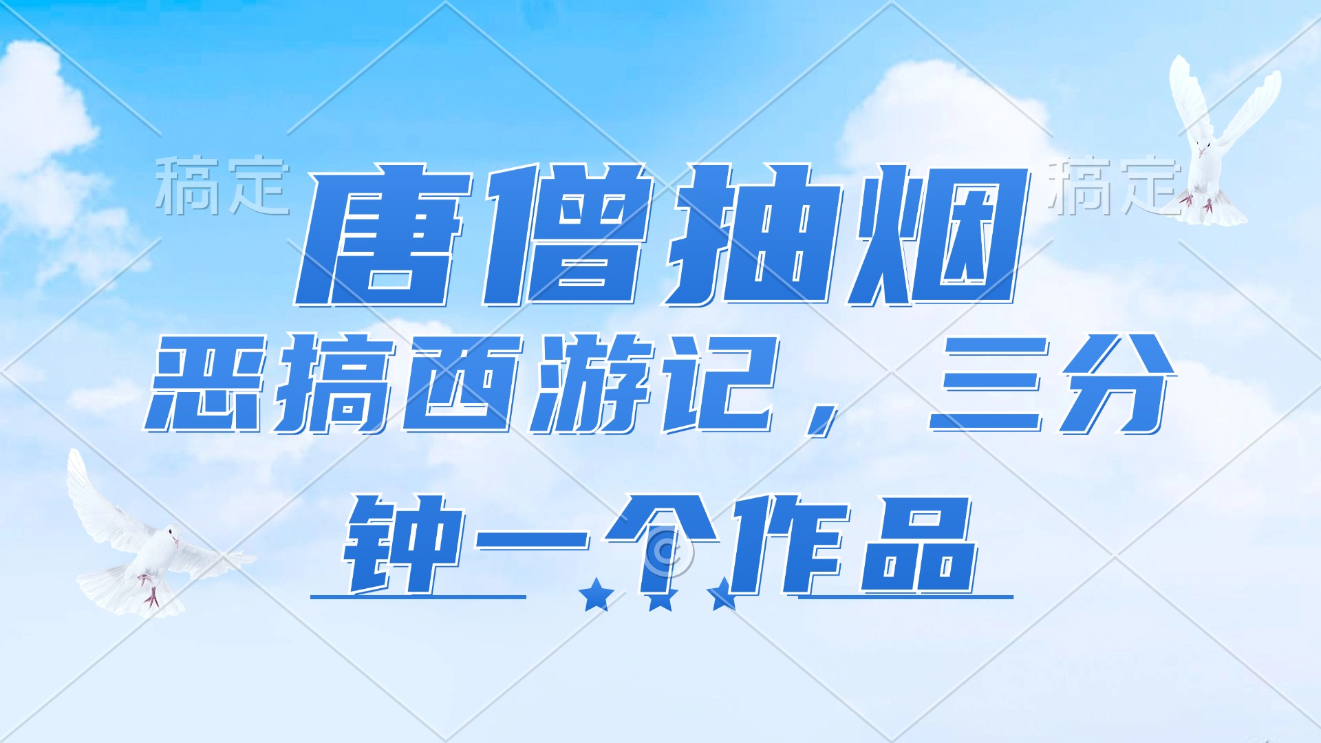 （11912期）唐僧抽烟，恶搞西游记，各平台风口赛道，三分钟一条作品，日入1000+-简创网