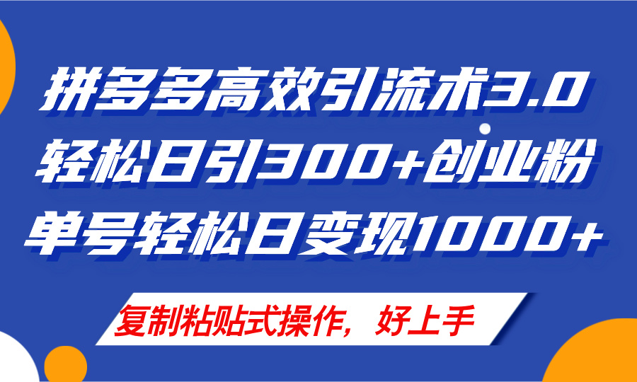 （11917期）拼多多店铺引流技术3.0，日引300+付费创业粉，单号轻松日变现1000+-创客商