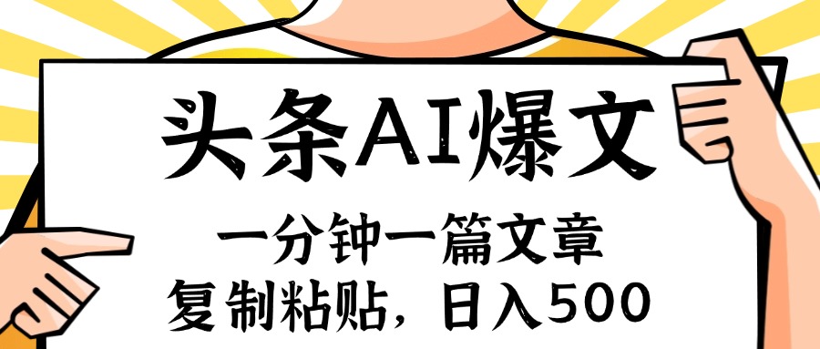 （11919期）手机一分钟一篇文章，复制粘贴，AI玩赚今日头条6.0，小白也能轻松月入…-创客商