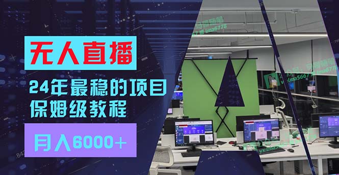 （11921期）24年最稳项目“无人直播”玩法，每月躺赚6000+，有手就会，新手福音-创客商