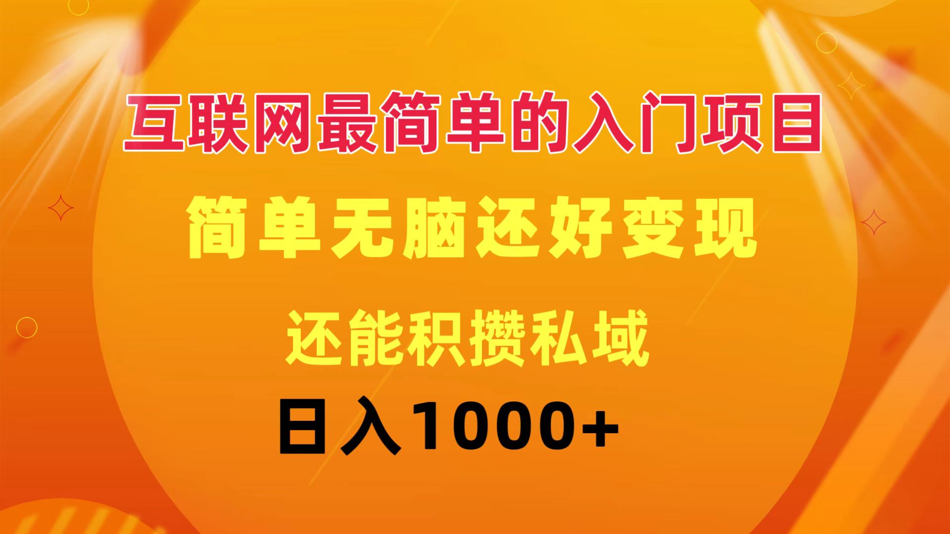 （11922期）互联网最简单的入门项目：简单无脑变现还能积攒私域一天轻松1000+-创客商