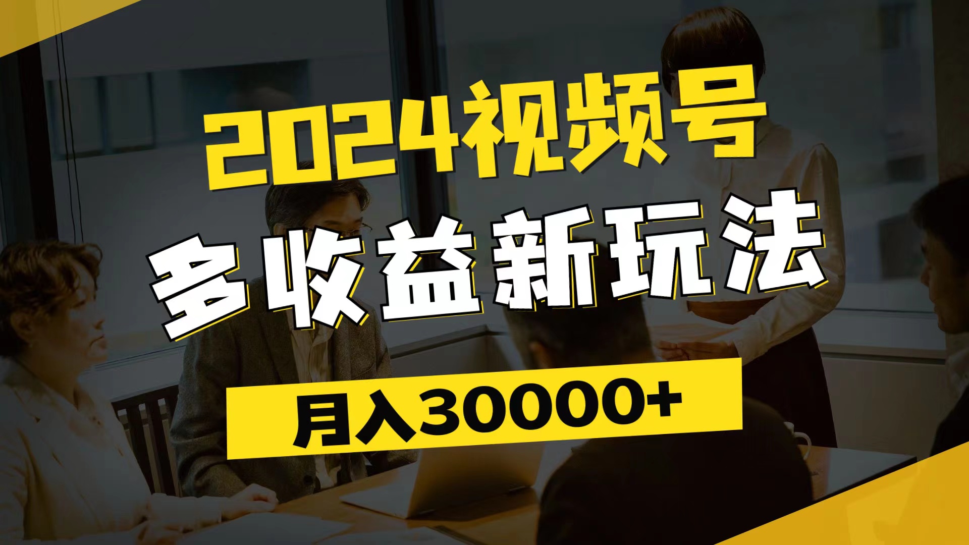 （11905期）2024视频号多收益新玩法，每天5分钟，月入3w+，新手小白都能简单上手-创客商