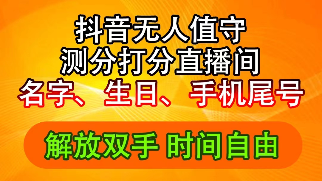 （11924期）抖音撸音浪最新玩法，名字生日尾号打分测分无人直播，日入2500+-创客商