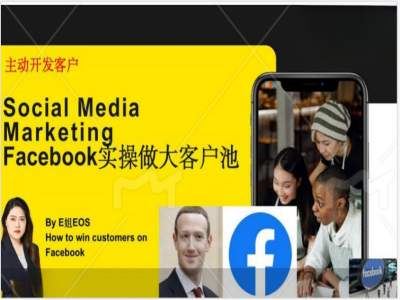 Facebook实操做大外贸客户池，实现高效转化客户/打造Facebook账号/如何引流到私域等-创客商