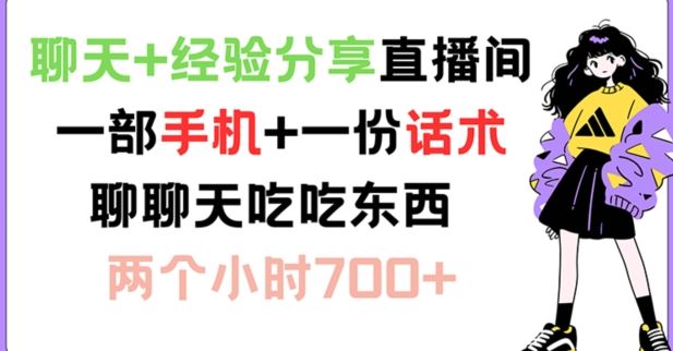 聊天+经验分享直播间 一部手机+一份话术 聊聊天吃吃东西 两个小时700+【揭秘】-创客商