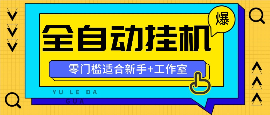 全自动薅羊毛项目，零门槛新手也能操作，适合工作室操作多平台赚更多-创客商