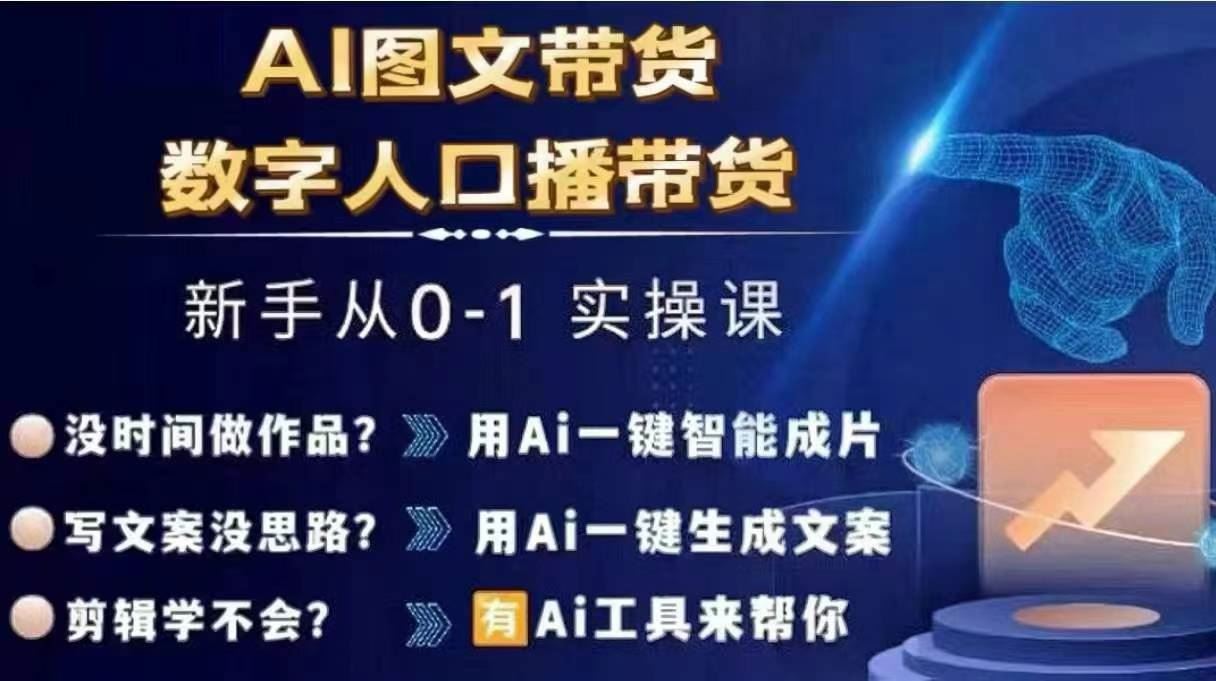 Ai图文带货+数字人口播带货，从0~1实操体系课-创客商