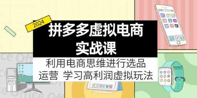 拼多多虚拟资源实战玩法：电商思维进行选品+运营，高利润虚拟玩法！-创客商