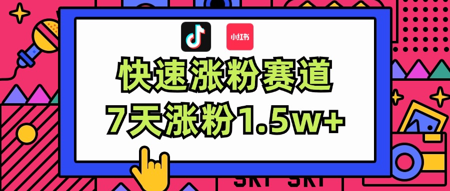 （11949期）涨粉超快蓝海赛道！轻松伪原创，7天涨粉1.5w+-创客商