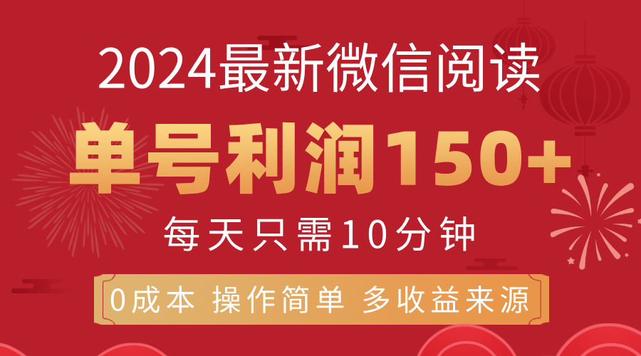 （11951期）8月最新微信阅读，每日10分钟，单号利润150+，可批量放大操作，简单0成…-创客商