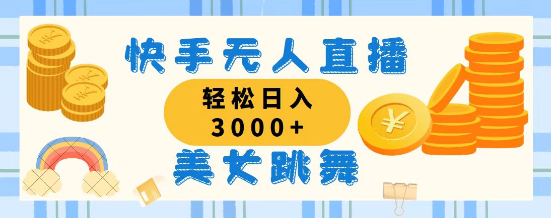 （11952期）快手无人直播美女跳舞，轻松日入3000+，蓝海赛道，上手简单，搭建完成…-创客商