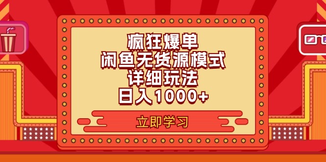 （11955期）2024闲鱼疯狂爆单项目6.0最新玩法，日入1000+玩法分享-创客商