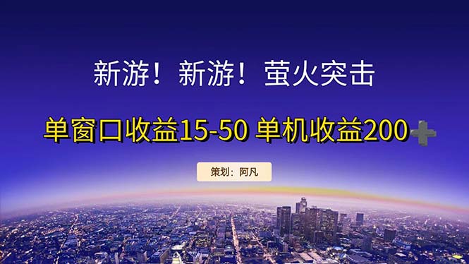 （11954期）新游开荒每天都是纯利润单窗口收益15-50单机收益200+-创客商