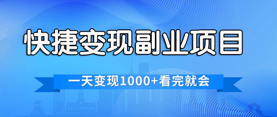 （11932期）快捷变现的副业项目，一天变现1000+，各平台最火赛道，看完就会-创客商