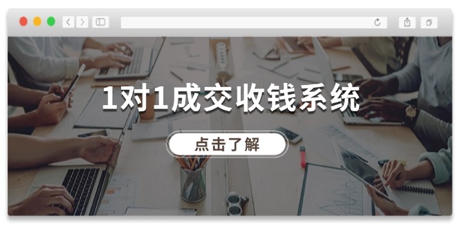 （11936期）1对1成交 收钱系统，十年专注于引流和成交，全网130万+粉丝-创客商