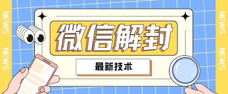 2024最新微信解封教程，此课程适合百分之九十的人群，可自用贩卖-创客商