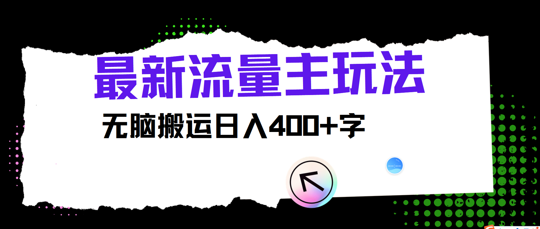 最新公众号流量主玩法，无脑搬运日入400+-创客商