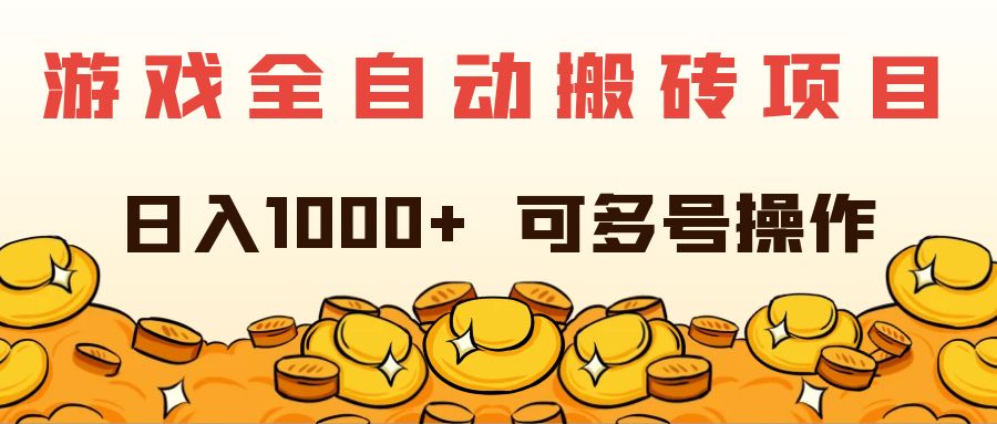 （11956期）游戏全自动搬砖项目，日入1000+ 可多号操作-创客商