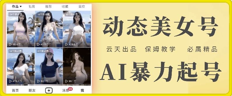 云天AI美女号暴力起号，白嫖玩法，保姆级教学，超详细-创客商