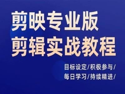 剪映专业版剪辑实战教程，目标设定/积极参与/每日学习/持续精进-简创网