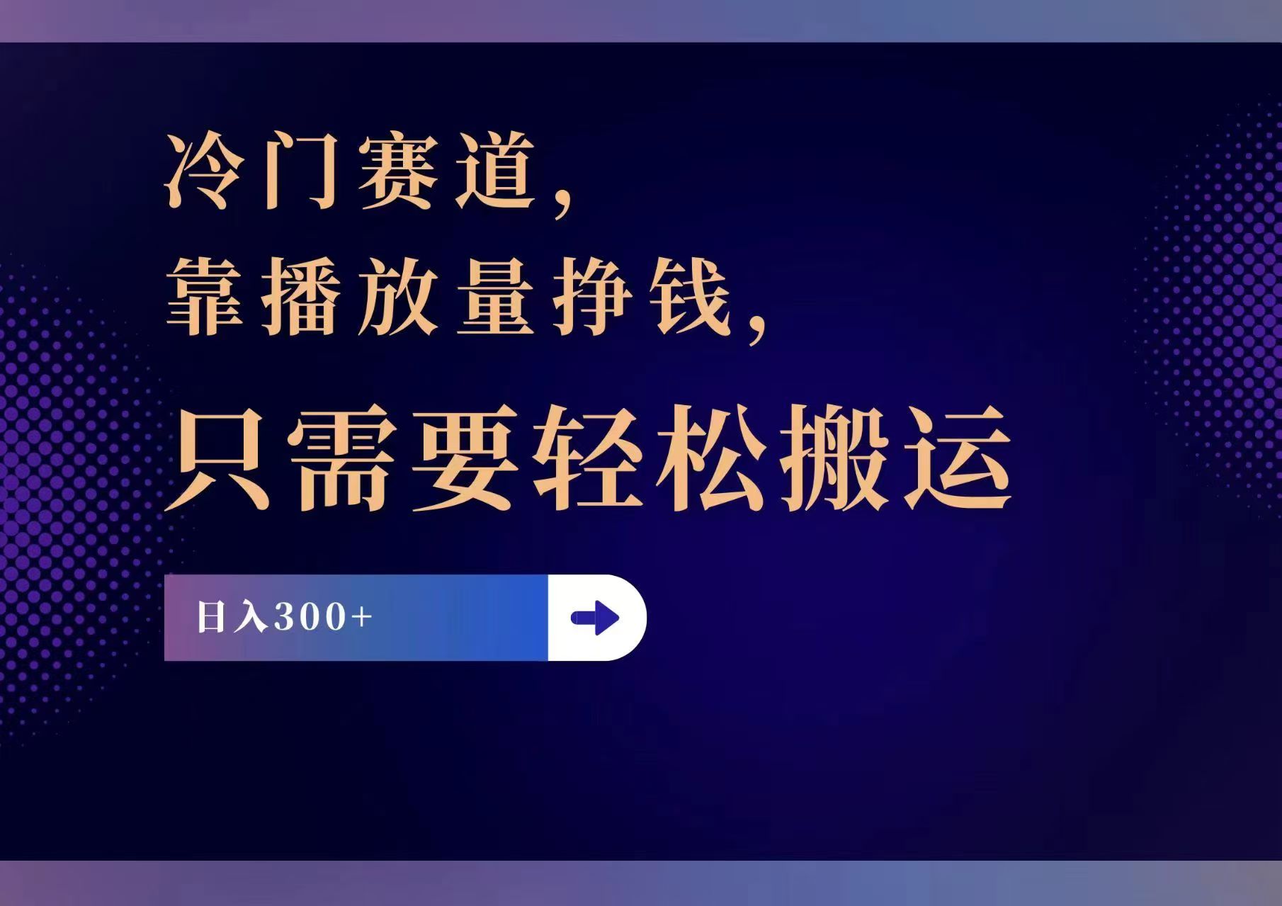 （11965期）冷门赛道，靠播放量挣钱，只需要轻松搬运，日赚300+-创客商