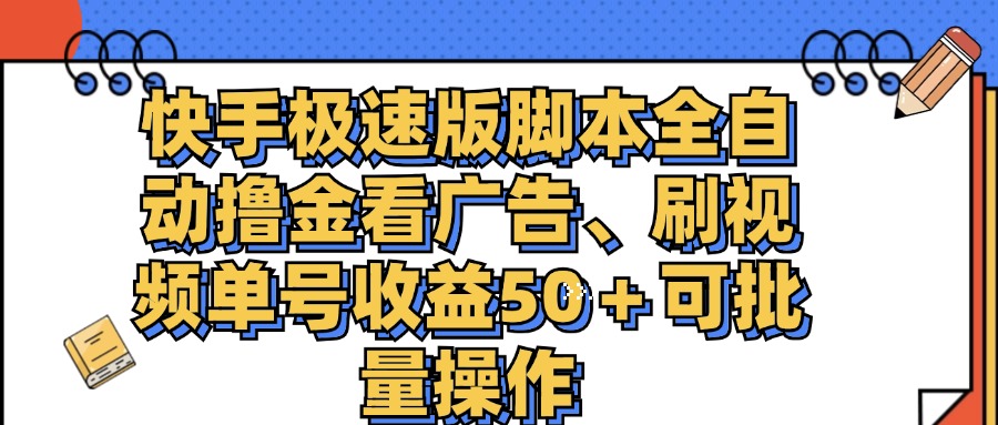 （11968期）快手极速版脚本全自动撸金看广告、刷视频单号收益50＋可批量操作-创客商