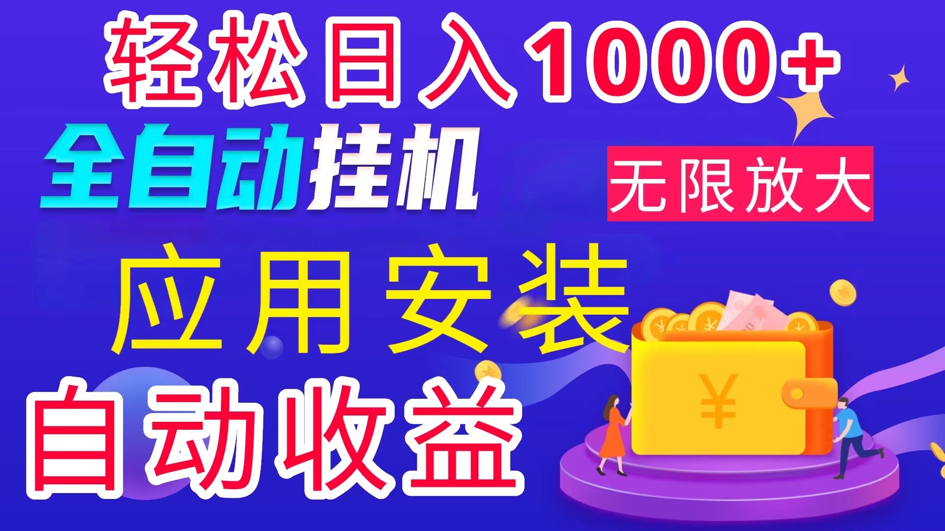 （11984期）全网最新首码电脑挂机搬砖，绿色长期稳定项目，轻松日入1000+-创客商