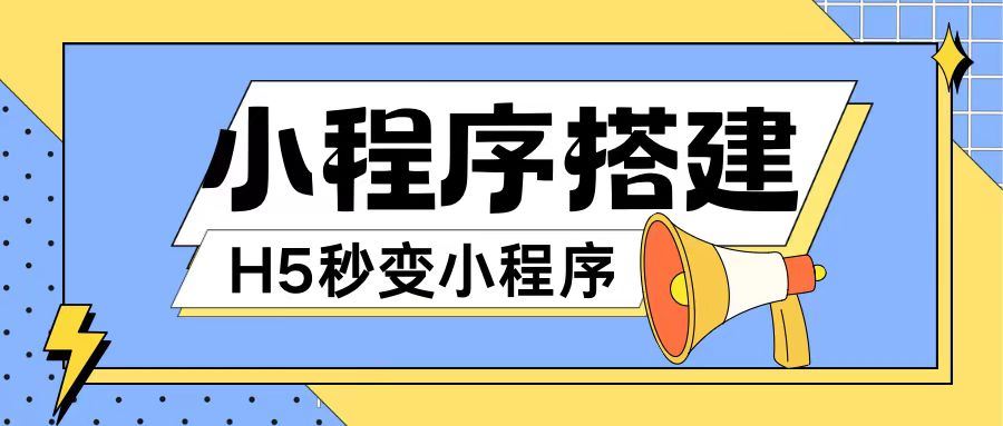 小程序搭建教程网页秒变微信小程序，不懂代码也可上手直接使用【揭秘】-创客商