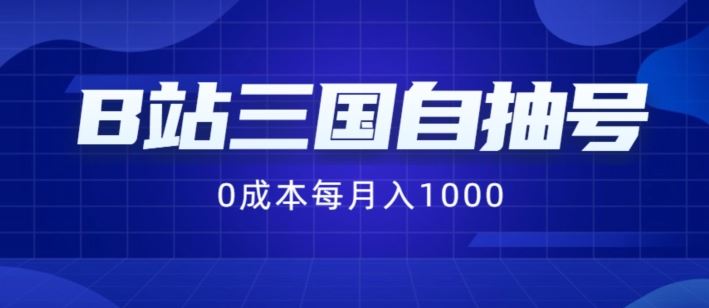 B站三国自抽号项目，0成本纯手动，每月稳赚1000【揭秘】-创客商