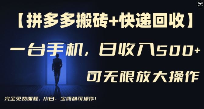 【拼多多搬砖+快递回收】一台手机，日入500+，多号矩阵收益无上限，小白宝妈都可操作-创客商