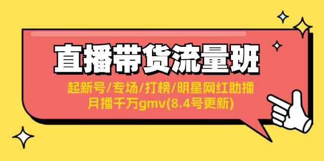 直播带货流量班：起新号/专场/打榜/明星网红助播/月播千万gmv(8.4号更新)-创客商